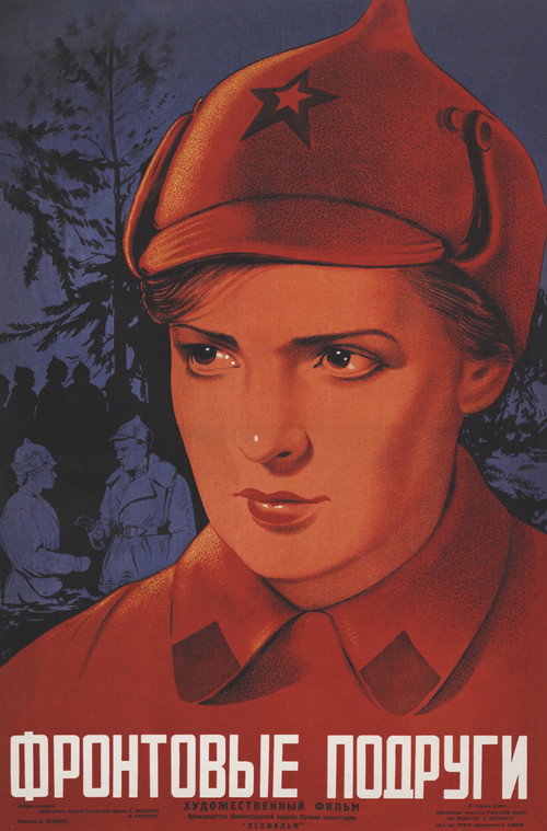 Фронтовые подруги — постер