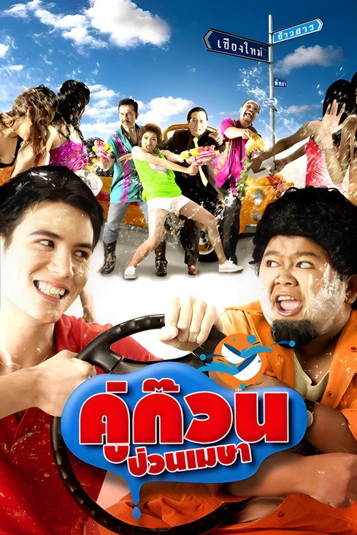 คู่ก๊วน ป่วนเมษา — постер
