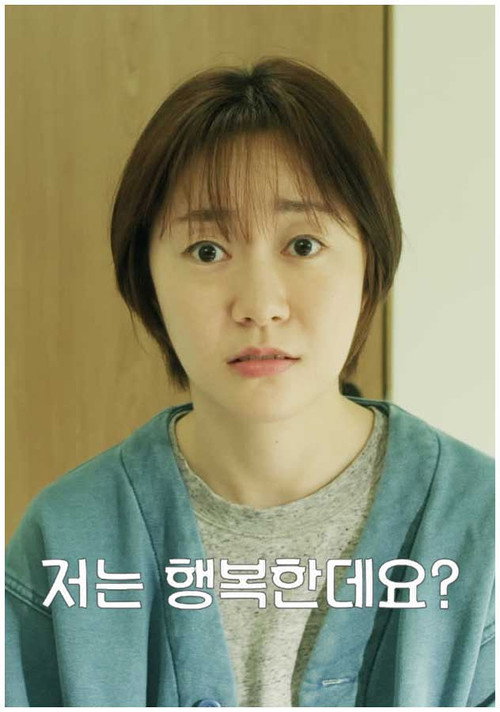 저는 행복한데요? — постер
