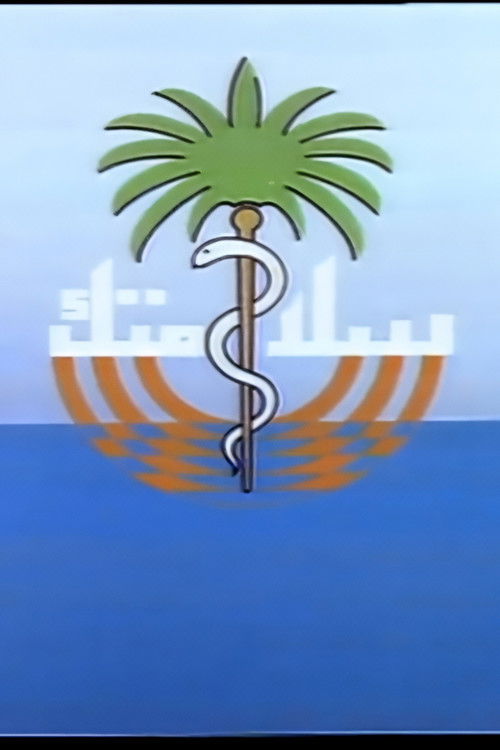 سلامتك — постер