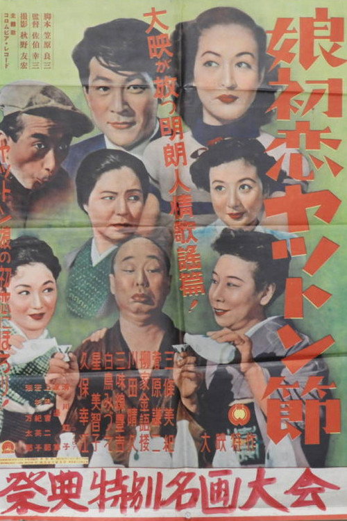 娘初恋ヤットン節 — постер