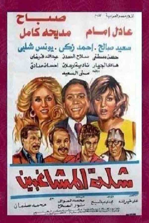 شلة المشاغبين — постер