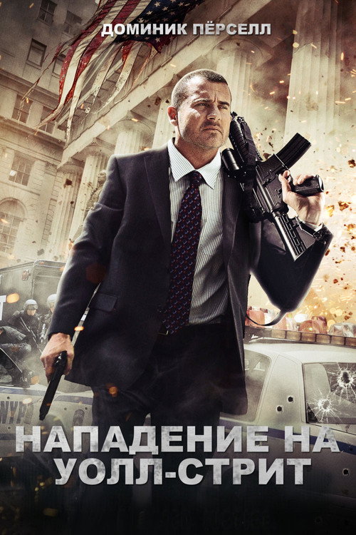 Нападение на Уолл-стрит — постер