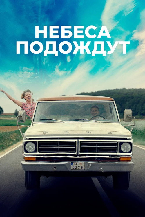 Небеса подождут — постер