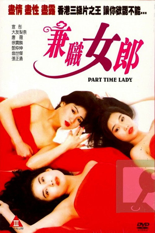 兼職女郎 — постер