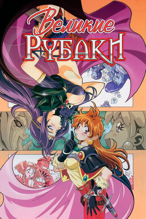 Великие Рубаки на большом экране — постер