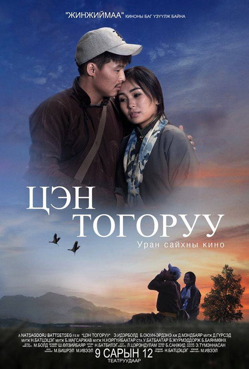 Цэн тогоруу — постер