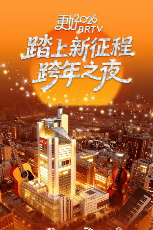 踏上新征程——更好2026北京卫视跨年之夜 — постер