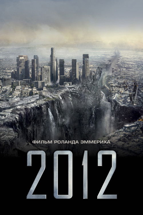 2012 — постер