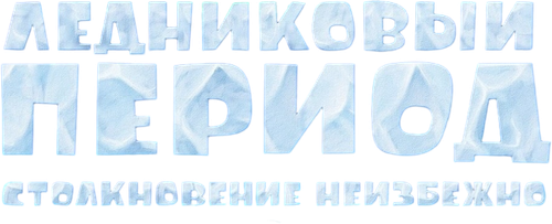 Ледниковый период 5: Столкновение неизбежно — логотип