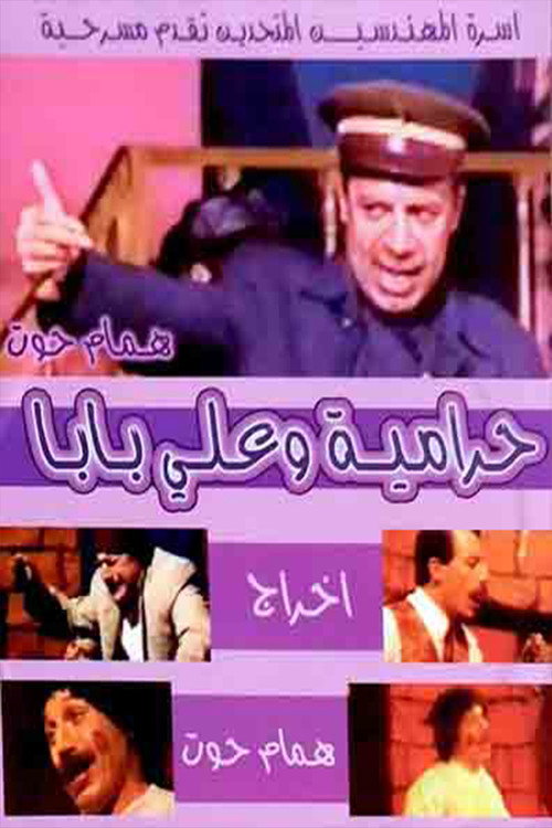 مسرحية حرامية وعلي بابا — постер