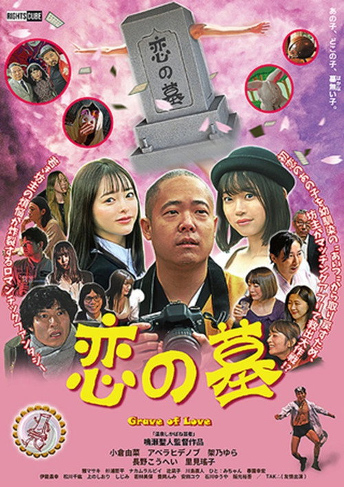 恋の墓 — постер