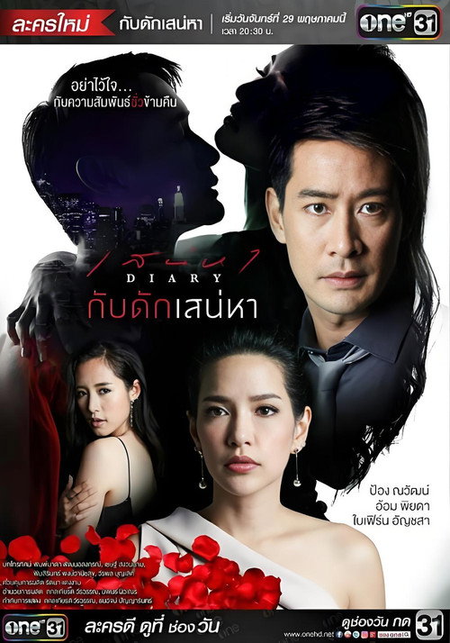 กับดักเสน่หา — постер