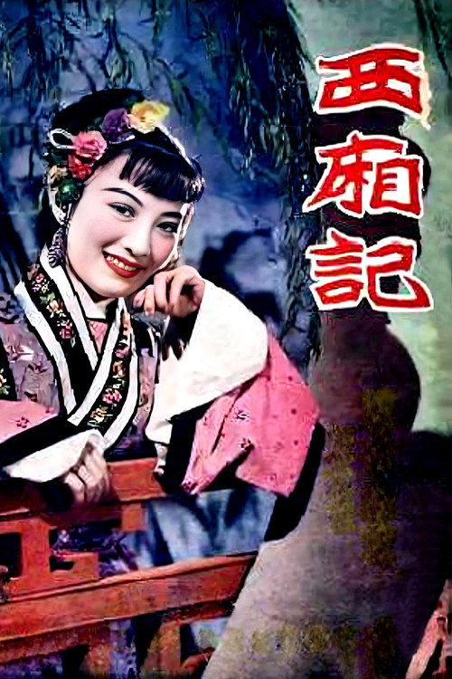 西厢记 — постер