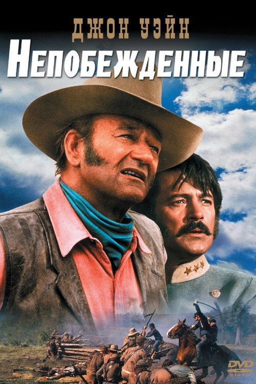 Непобежденные — постер