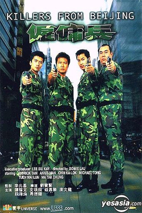 僱傭兵 — постер