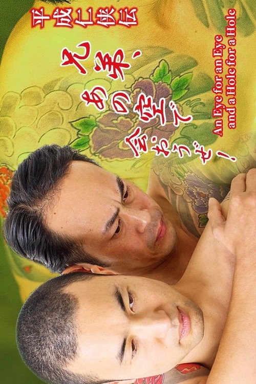 平成仁侠伝 兄弟、あの空で会おうぜ！ — постер