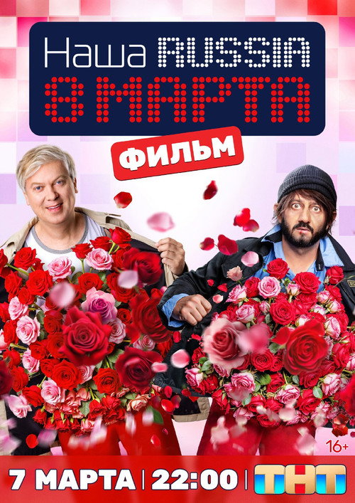 Наша Russia: 8 марта — постер