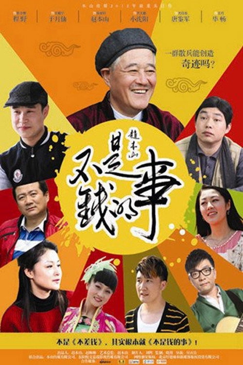 不是钱的事 — постер