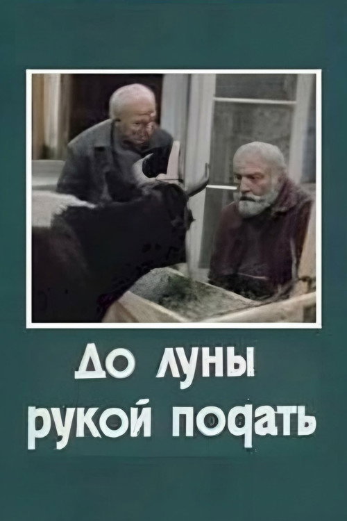 До Луны рукой подать — постер