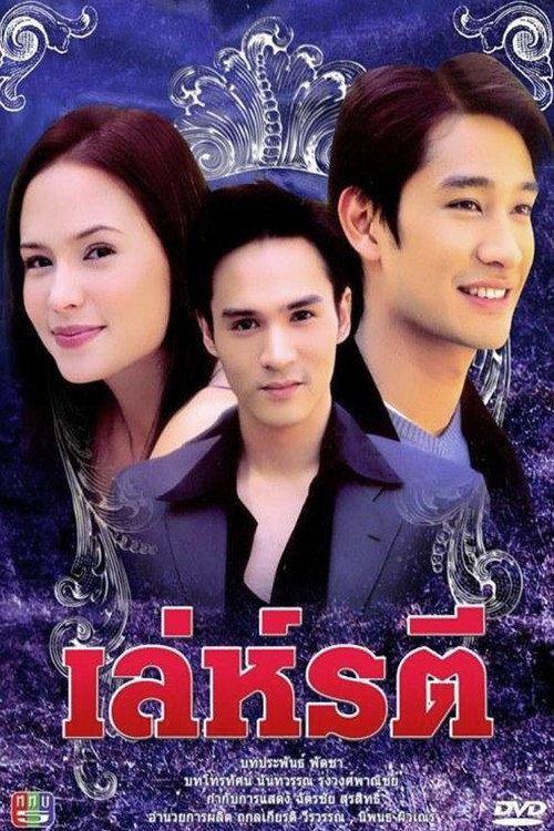 เล่ห์รตี — постер
