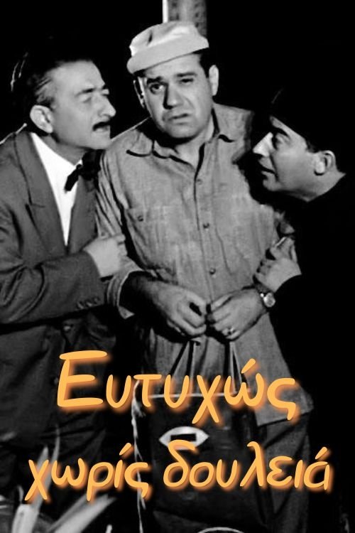 Ευτυχώς χωρίς δουλειά — постер