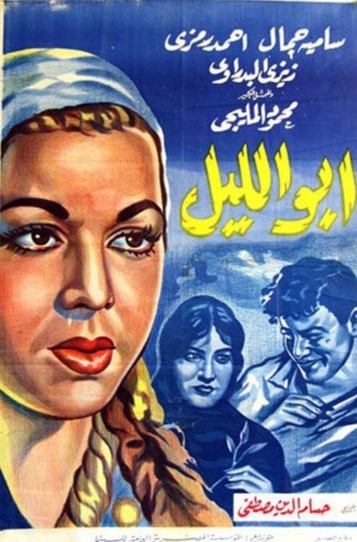 ابو الليل — постер