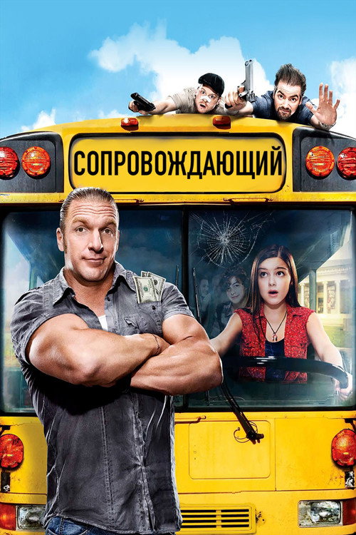 Сопровождающий — постер