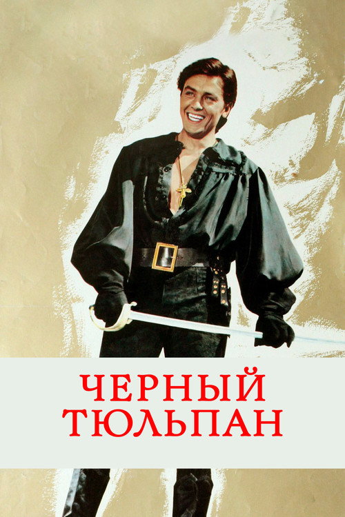 Чёрный тюльпан — постер