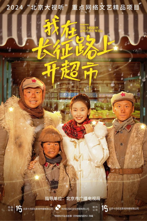 我在长征路上开超市 — постер