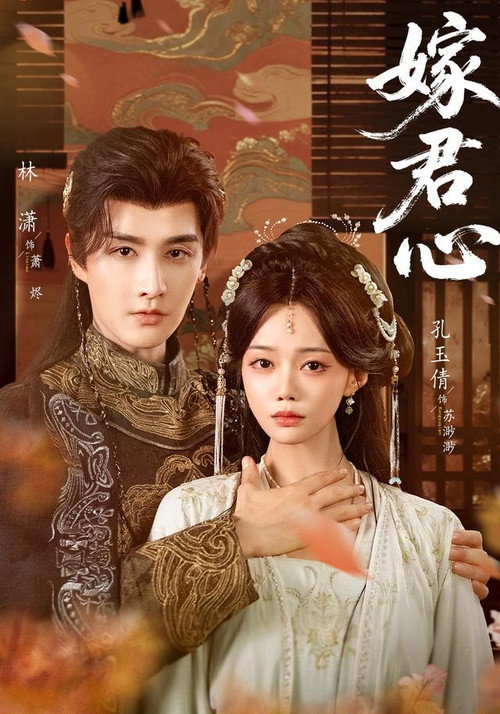 嫁君心 — постер