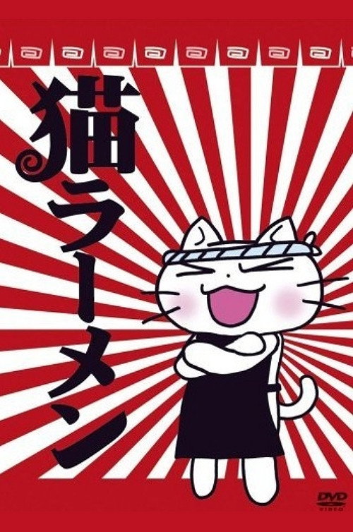 猫ラーメン — постер