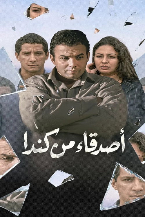 أصدقاء من كندا — постер