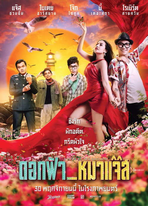 ดอกฟ้า_หมาแจ๊ส — постер