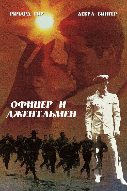 Офицер и джентльмен — постер