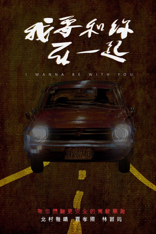 我要和你在一起 — постер
