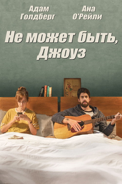 Не может быть, Джоуз — постер