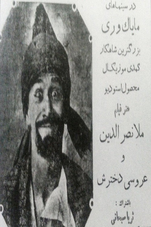 ملانصرالدین — постер