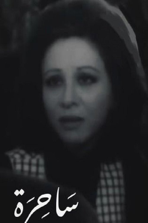 ساحرة — постер