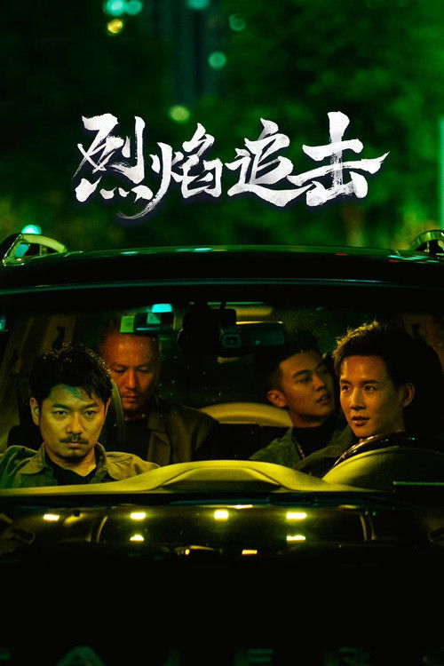 烈焰追击 — постер