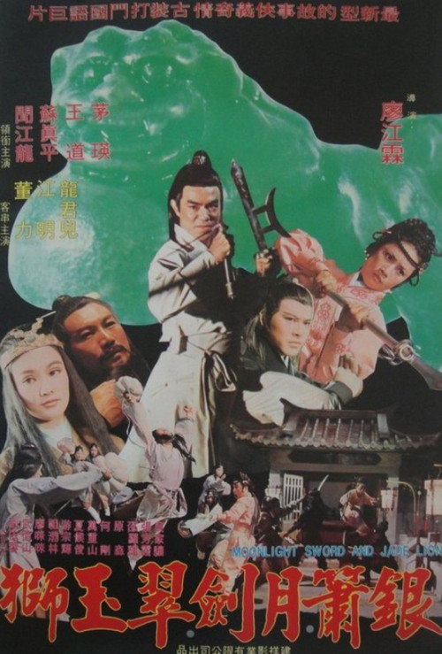 銀蕭月劍翠玉獅 — постер