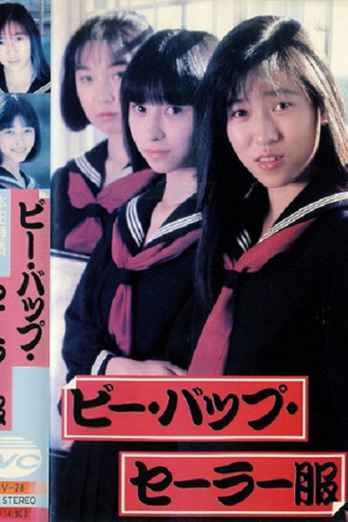 ビー・バップ・セーラー服 — постер