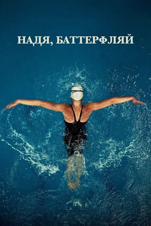 Надя, Баттерфляй — постер