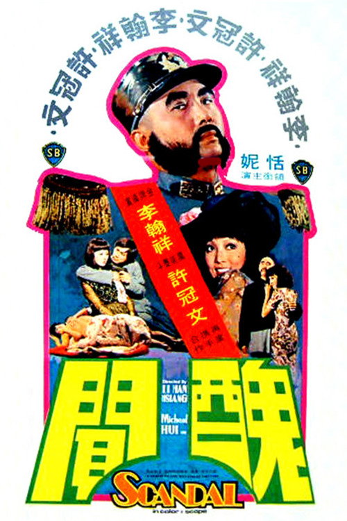 醜聞 — постер