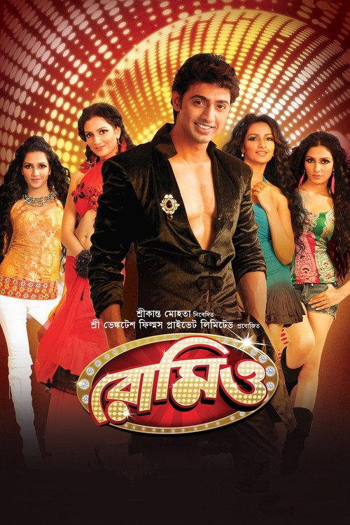 রোমিও — постер