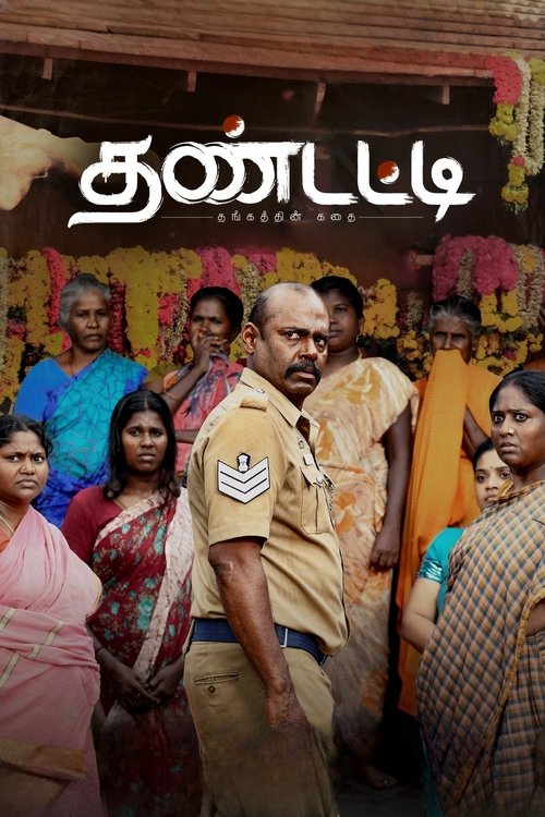 தண்டட்டி — постер