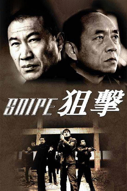 狙击 — постер