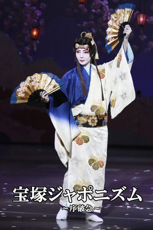宝塚ジャポニズム～序破急～ — постер