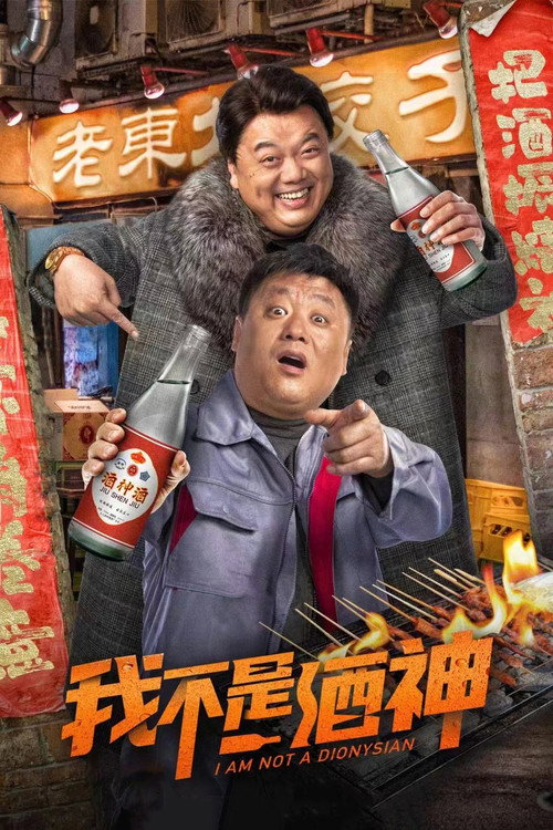 我不是酒神 — постер
