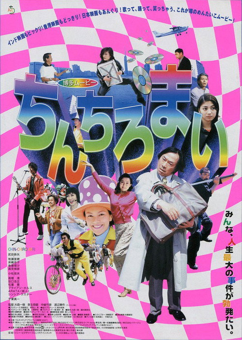博多ムービー　ちんちろまい — постер